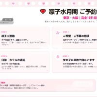 凜子水月閣 女性 東京 